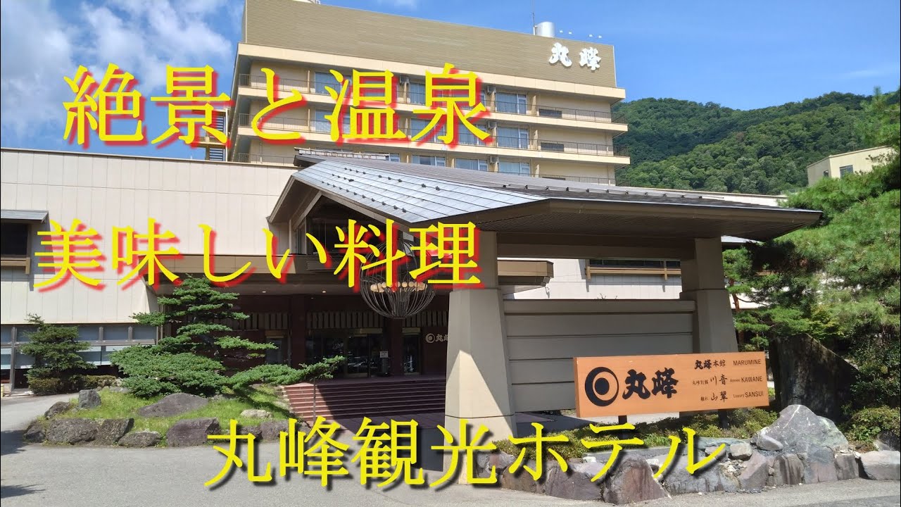 絶景と温泉！美味しい料理の数々　丸峰観光ホテル
