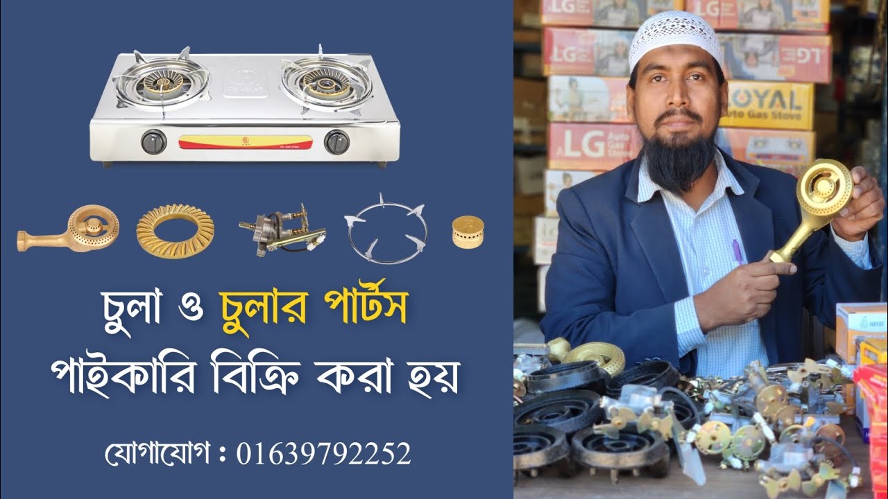 সকল প্রকার চুলা ও চুলার পার্টস পাইকারি এবং খুচরা বিক্রি করা হয়। যোগাযোগ : ০১৬৩৯৭৯২২৫২ 