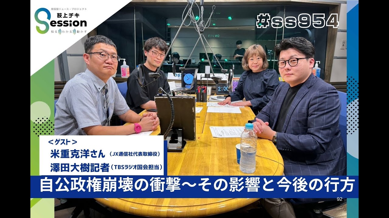 26年続いた&ldquo;自公政権&rdquo;が崩壊。その影響と今後の政治の行方（特集）／『荻上チキ・Session』 10月13日(月)