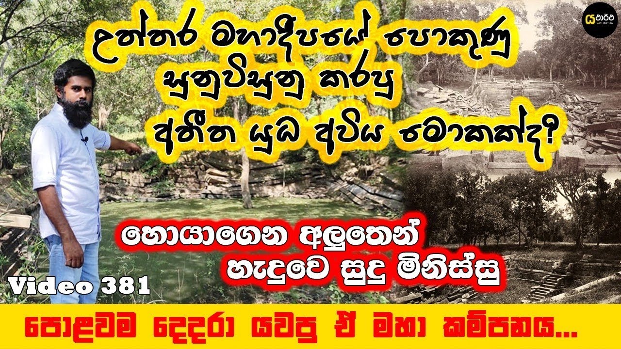 ගල් පොකුණු සුන්නද්දූලි කරපු මහා දෙදරායාම මොකක්ද . #history #anuradhapura #siwhela