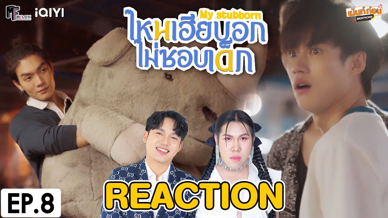 [REACTION] ไหนเฮียบอกไม่ชอบเด็ก My Stubborn | EP.8 | เม้นท์ก่อนเข้านอน