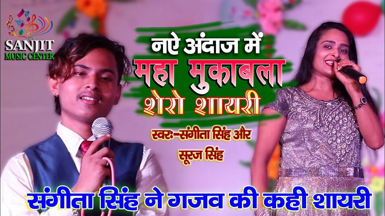 पहली बार महा मुकाबला संगीता सिंह और सूरज सिंह शेरो शायरी के साथ जबरदस्त स्टेज शो भिट्ठा 27/07/2021