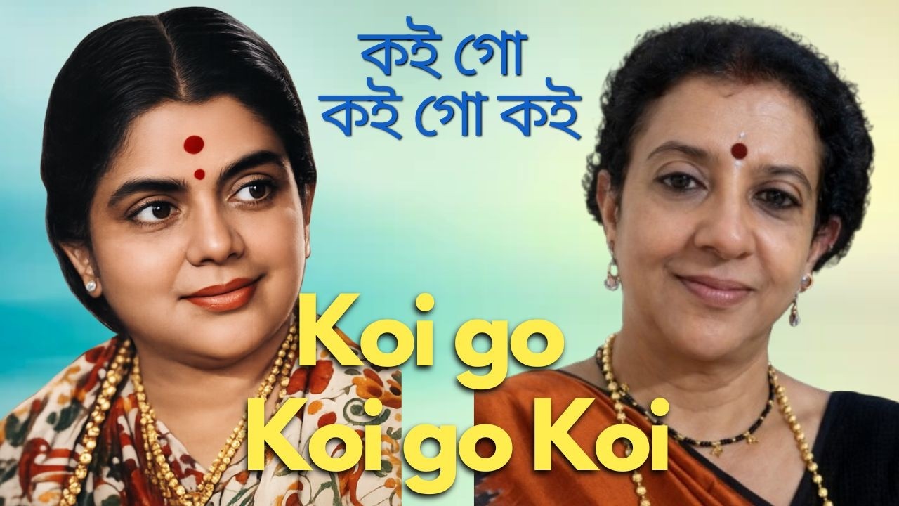 কই গো কই গো কই|Koi go koi go koi|Tribute to Pratima Banerjee|Cover:-Sarbani Roy|Bengali Modern Song 