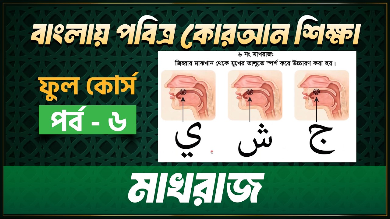 মাখরাজ_পবিত্র কোরআন শিক্ষা ফুল কোর্স_হাফেজ মাওলানা মোহাম্মদ এজাজুল ইসলাম_পর্ব -০৬