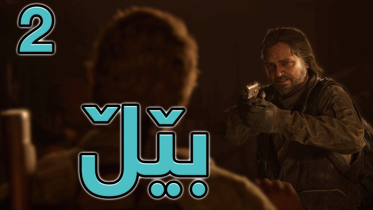 The Last of Us Part I - Day 2 - دۆزینەوەی بێڵ
