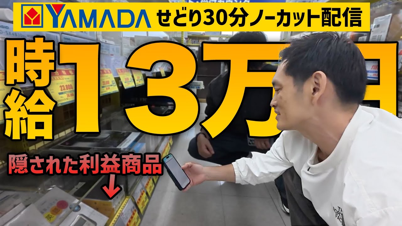 【時給10万超え】30分ノーカット配信でヤマダ電機せどりした結果がヤバすぎました