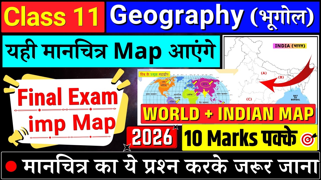 10 न. पक्के ✔️class 11 geography map work final exam 2026 | class 11 geography map work 2025-26|cbse