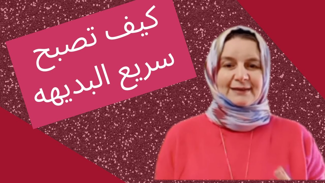 كيف تصبح سريع البديهة/ كيف تطور سرعة البديهة لتصبح واثق من نفسك/ اتيكيت الكلام