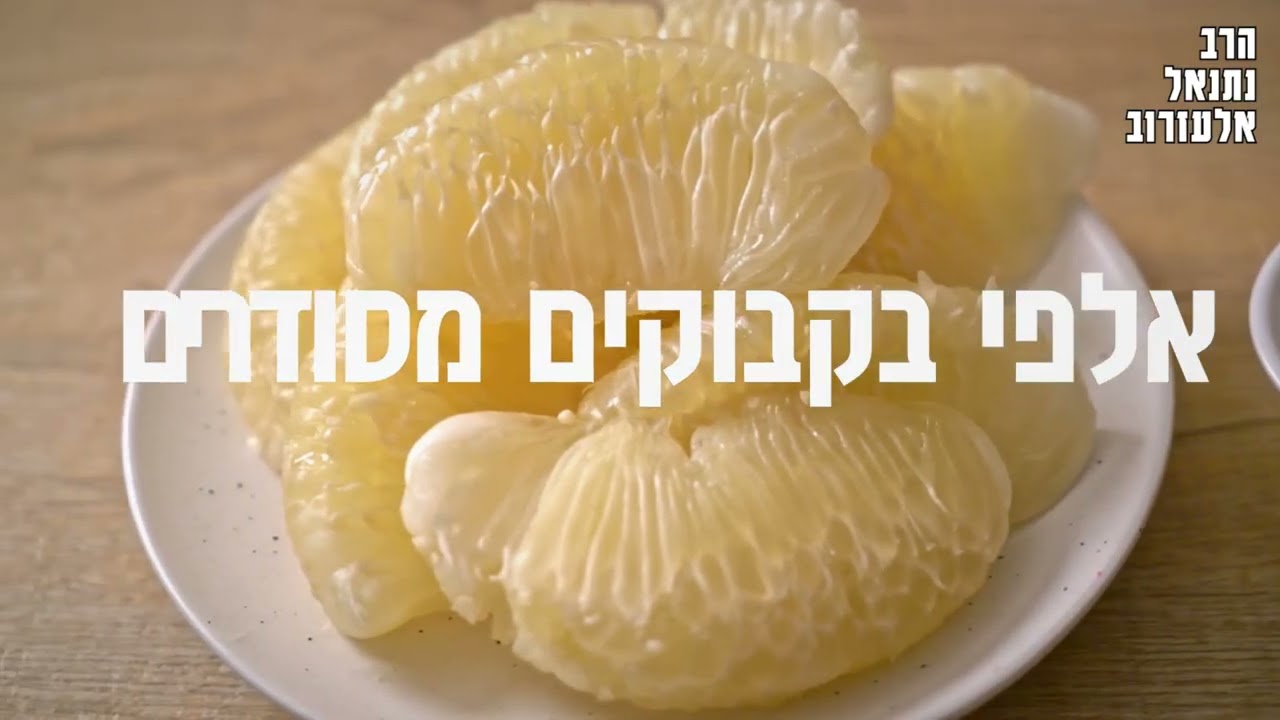 למה לתפוז אין קליפה של פומלה -  הרב נתנאל אלעזרוב