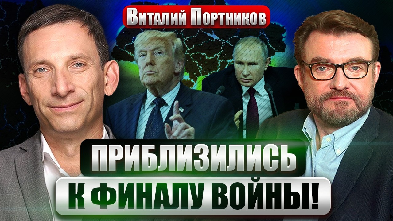 ПОРТНИКОВ: Тайная СДЕЛКА по Украине! Трамп ОТКАЗАЛ ПУТИНУ. После Ирана НОВАЯ ВОЙНА?