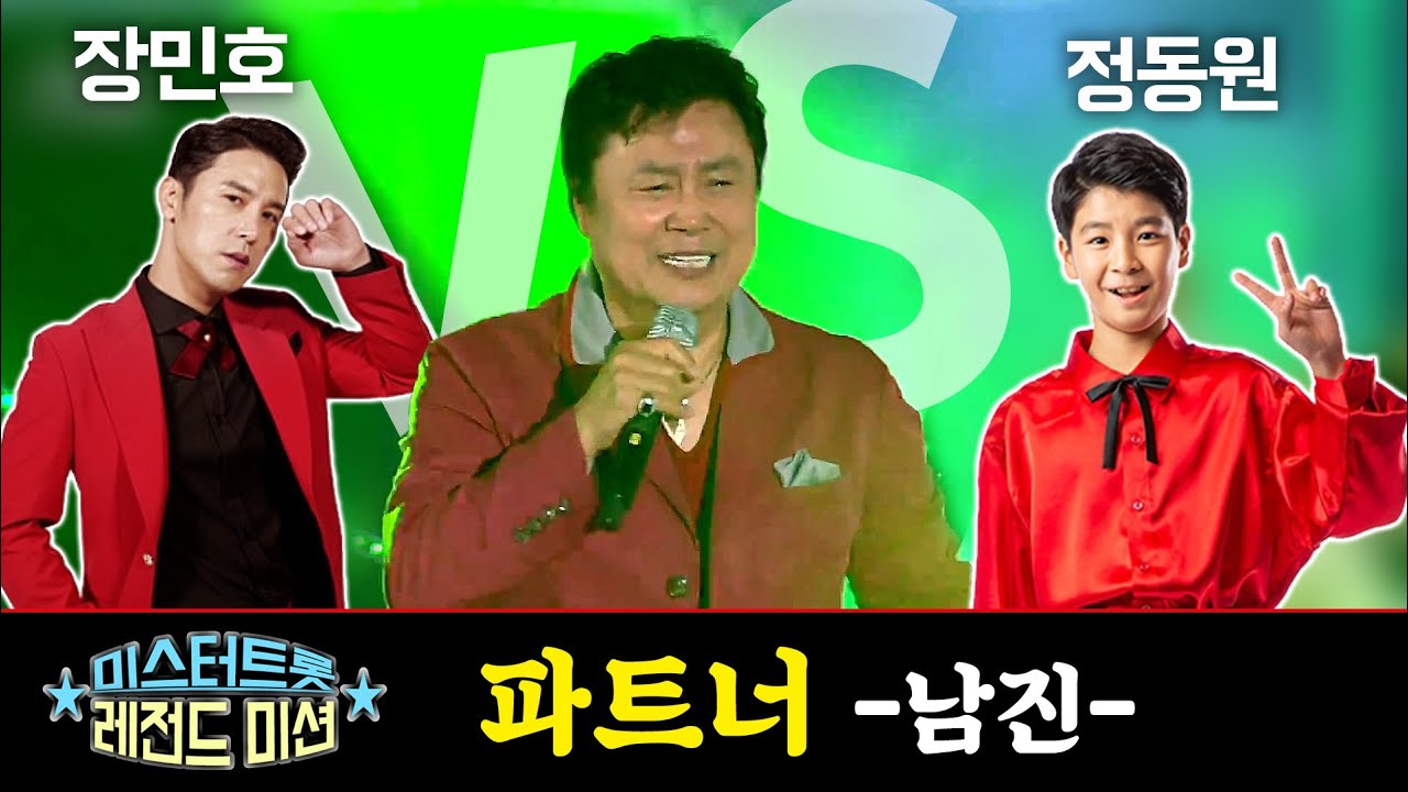 [미스터트롯 레전드] 남진 - 파트너 (원곡) 장민호 정동원 1:1 한곡대결