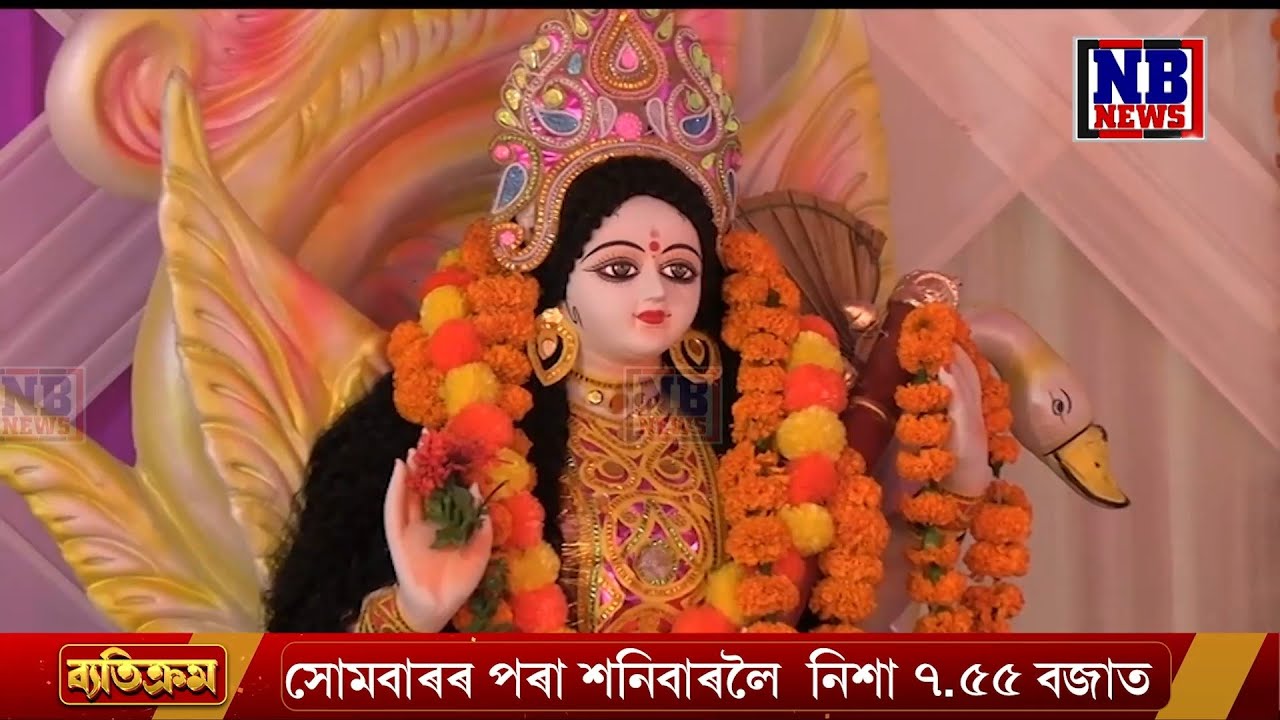 বিদ্যাৰ অধিষ্ঠাত্ৰী দেৱ সৰস্বতী পূজালৈ এটা দিন৷