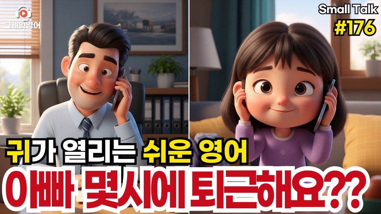 아빠 몇시에 퇴근해요? #176| 일상영어 | 영어듣기 | 리스닝 | small talk | 스몰토크 | 쉽고짧은영어 | 생활영어 | 기초영어회화 | 상황영어 |여행영어 |기초영어