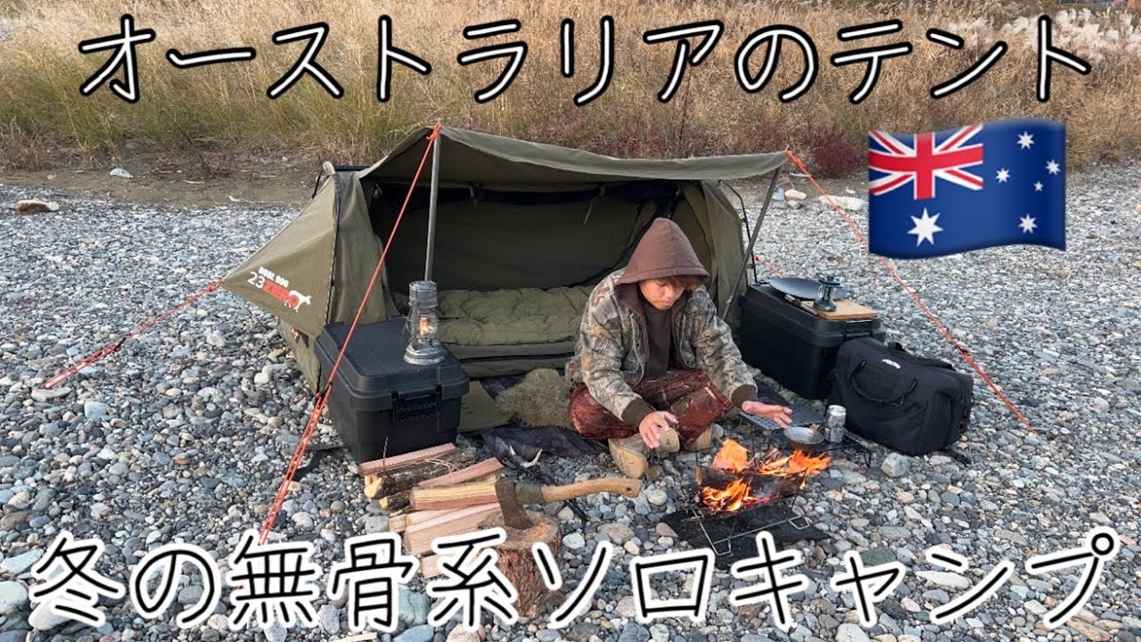 オーバーランドに憧れてスワッグテントに手を出したソロキャンパー【ソロキャンプ】