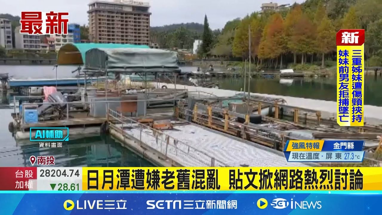 日月潭遭嫌老舊混亂 貼文掀網路熱烈討論 湖光山色難掩缺陷 商圈雜亂遊客直呼失望 日月潭觀光人次銳減 昔日800萬高峰難再現│新聞一把抓20251103│三立新聞台