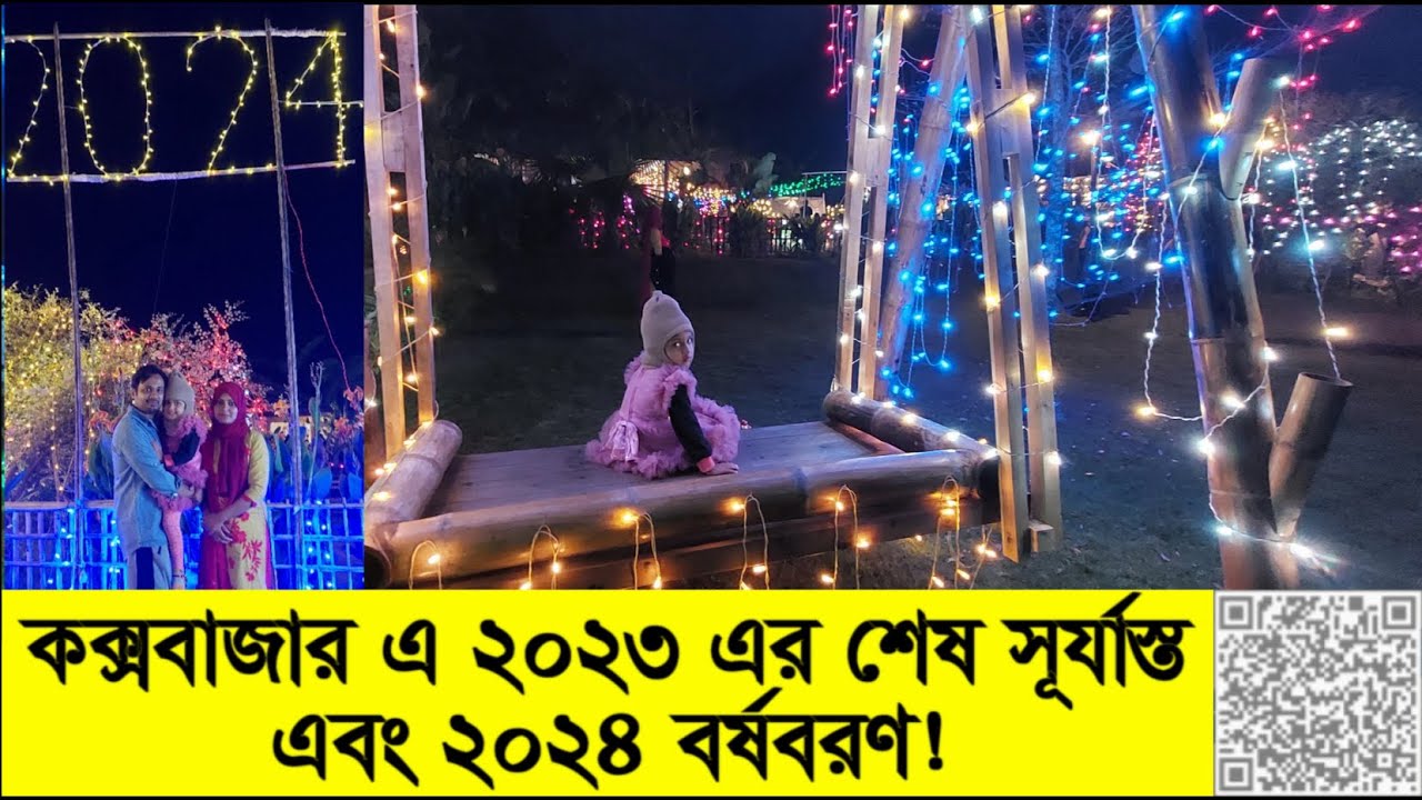 কক্সবাজারে ২০২৪ বর্ষবরণ ও ২০২৩ এর শেষ সূর্যাস্ত। Fireworks at Cox's Bazar I Happy New Year 2024