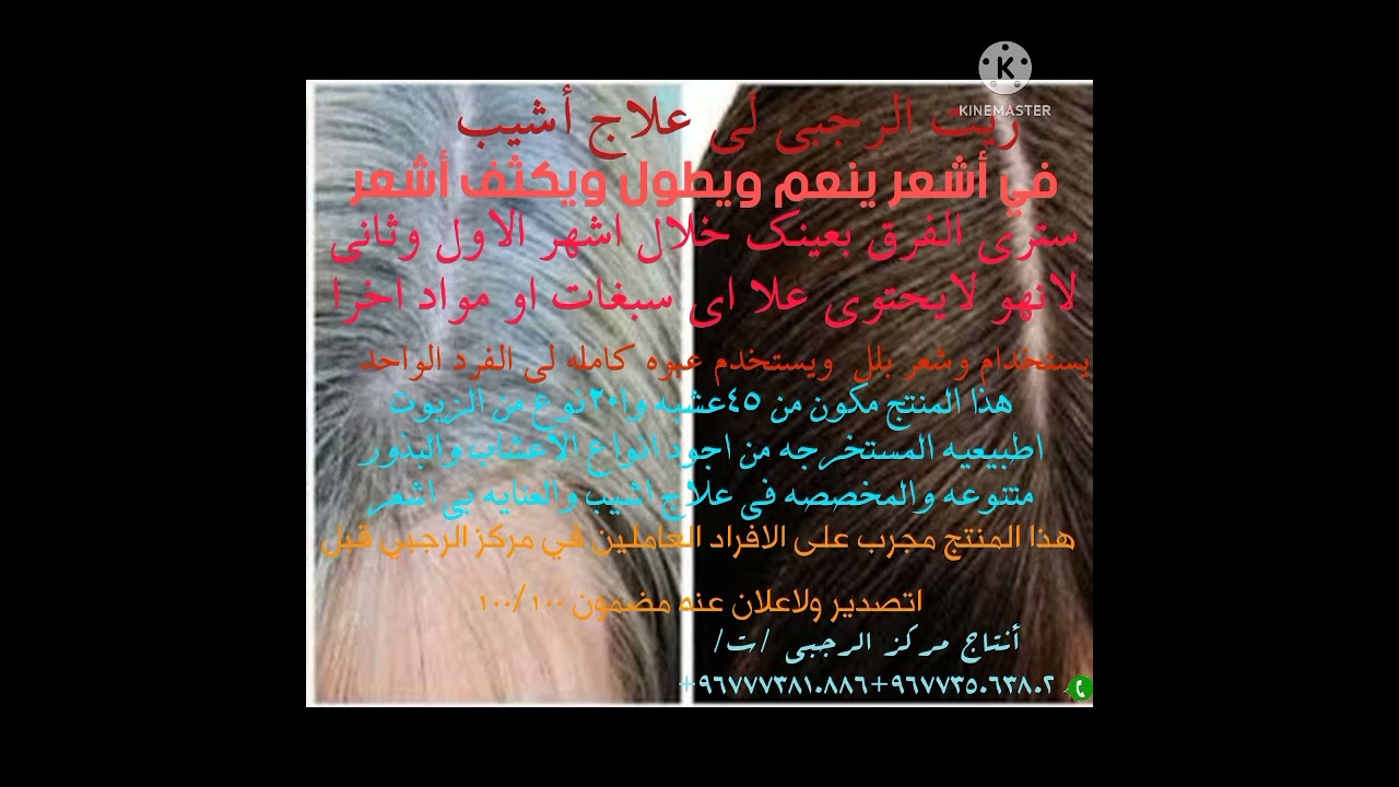 اقوى وافضل زيت لي علاج مشكلة اشيب في الشعر .انتاج مركز الرجبي