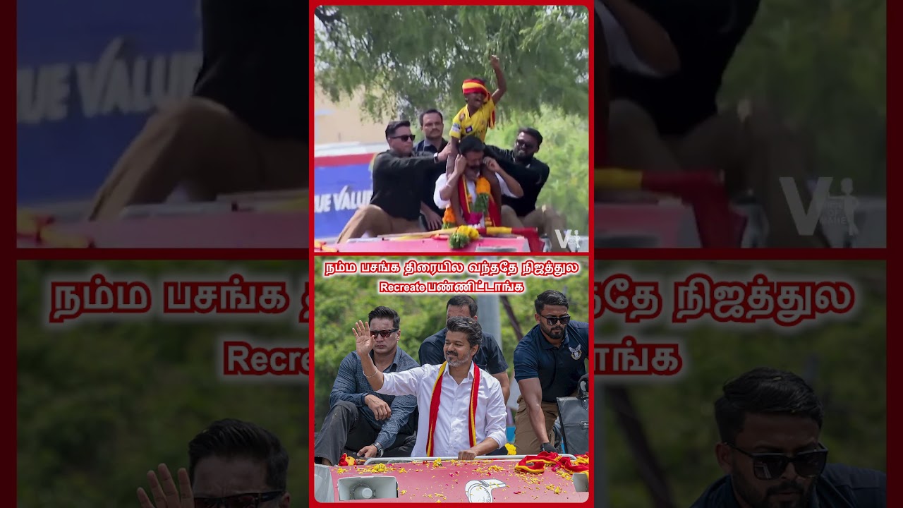 தளபதி Cute Moment!🥰 | TVK | Thalapathy Vijay | Election campaign | Recreated | Cute Moment