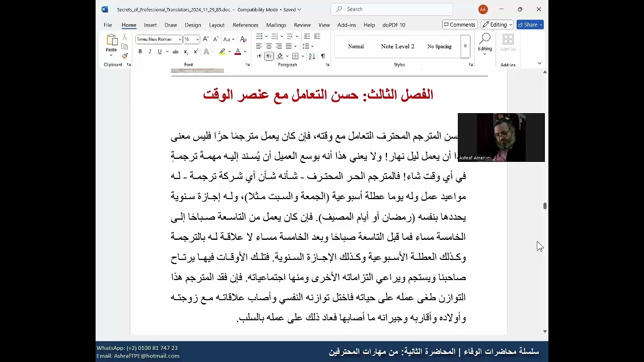 سلسلة محاضرات الوفاء |  المحاضرة الثانية | من مهارات المحترفين 02