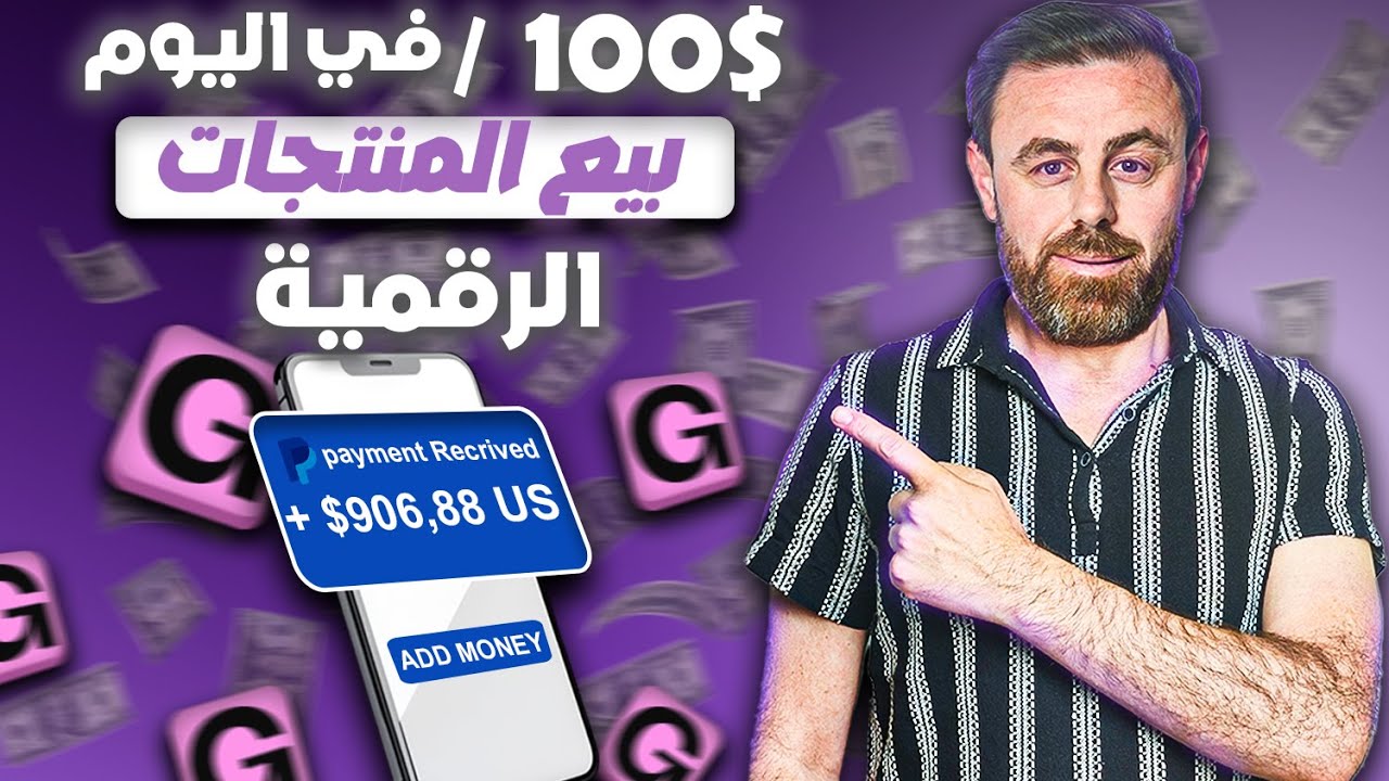 Gumroad من الألف للياء – دليلك الشامل للربح من المنتجات الرقمية 💰🔥