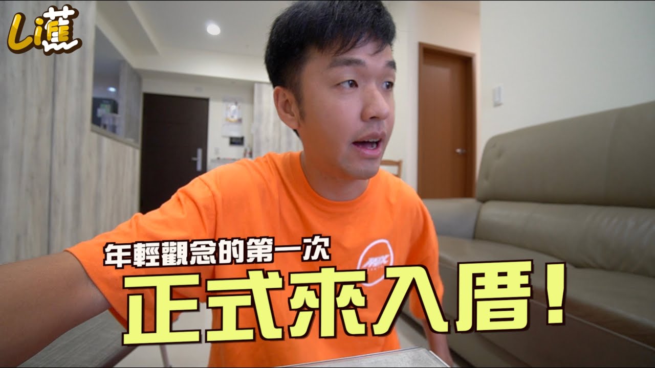 踏實..正式入住千萬新房！入厝全紀錄『香蕉』