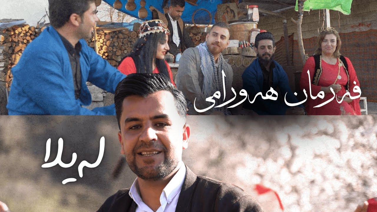 Farman Hawrami - Layla | فەرمان هەورامی - لەیلا
