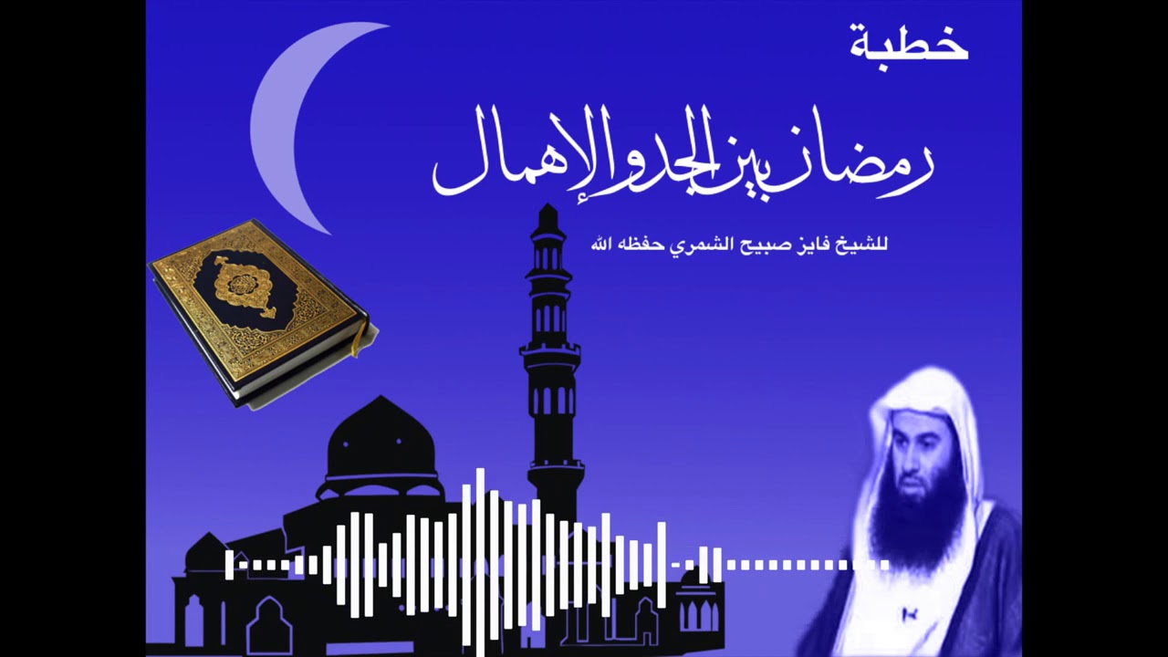رمضان بين الجد والإهمال