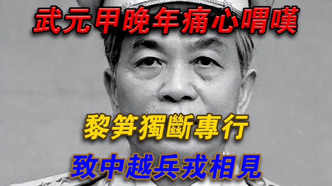 武元甲晚年痛心喟嘆：黎筍獨斷專行，致中越兵戎相見#光影文史