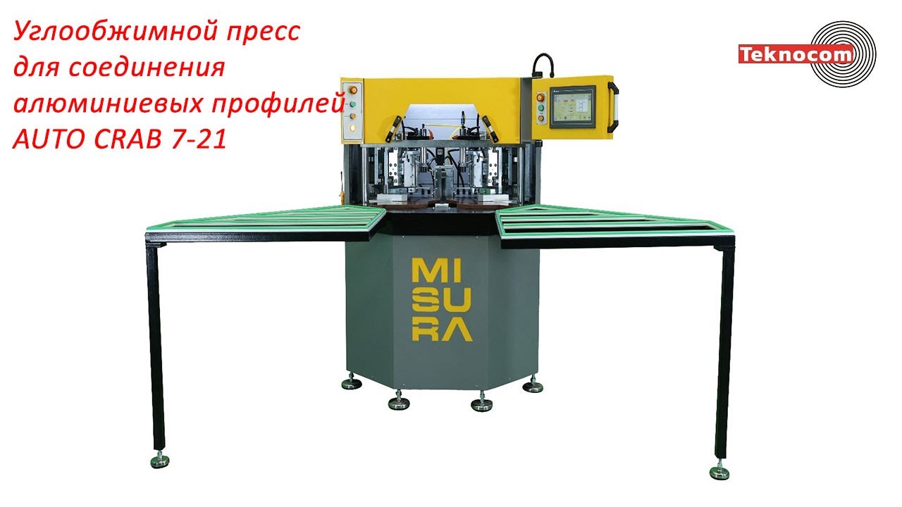Углообжимной пресс для соединения алюминиевых профилей AUTO CRAB 7-21