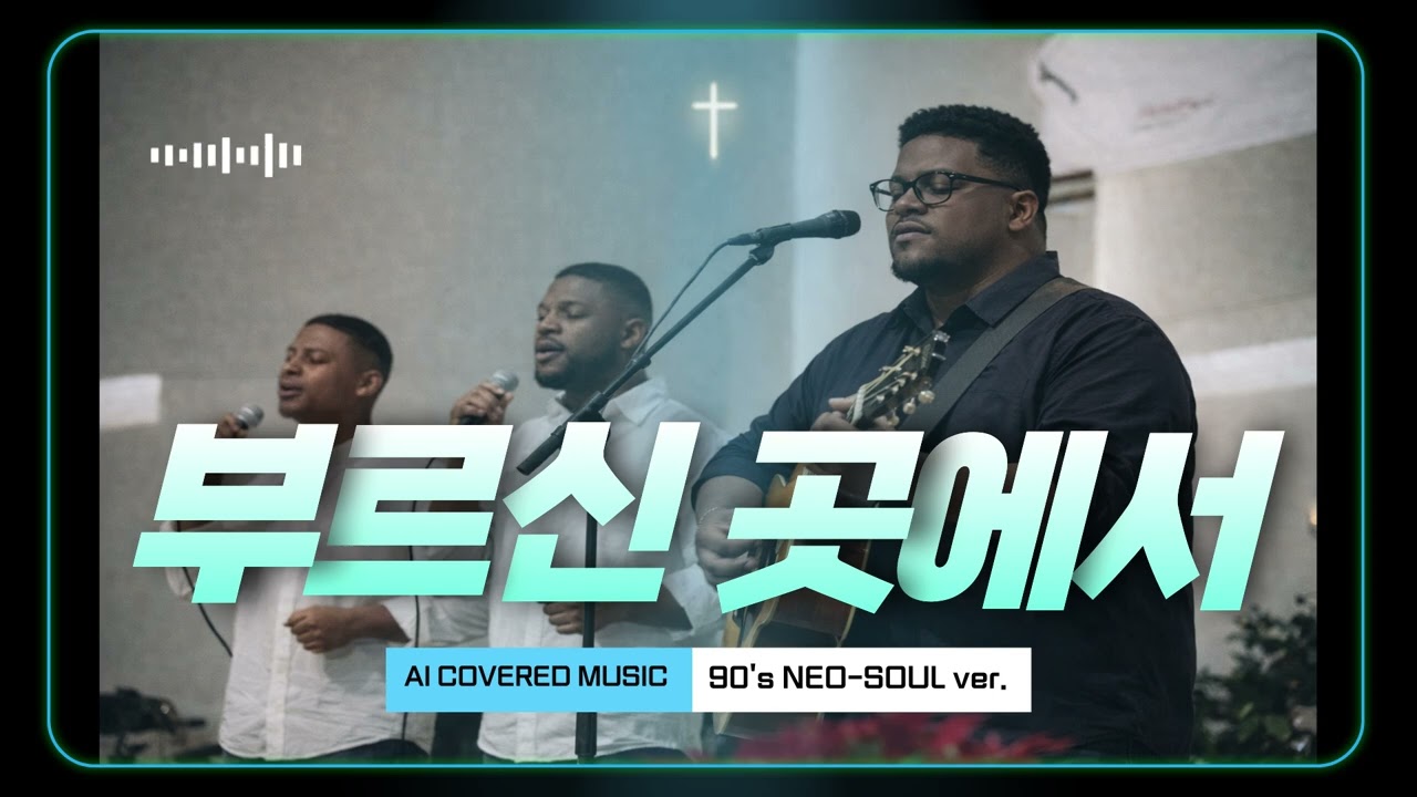 마커스 - 부르신 곳에서 (90's Neo-soul ver.)
