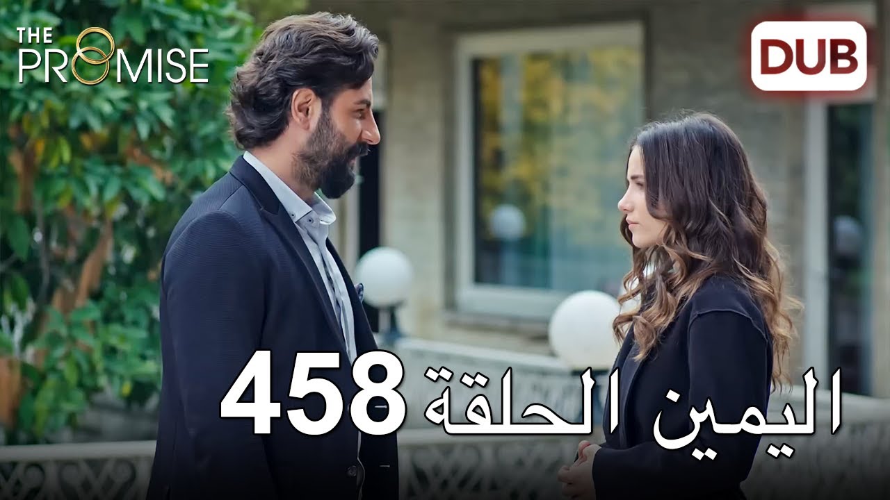 اليمين الحلقة 458 | مدبلج عربي