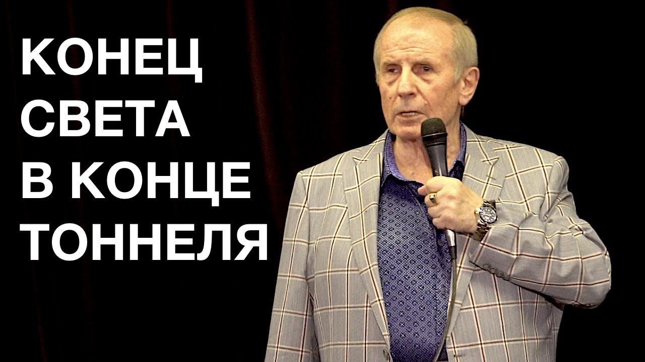 Михаил Веллер — КОНЕЦ СВЕТА В КОНЦЕ ТОННЕЛЯ