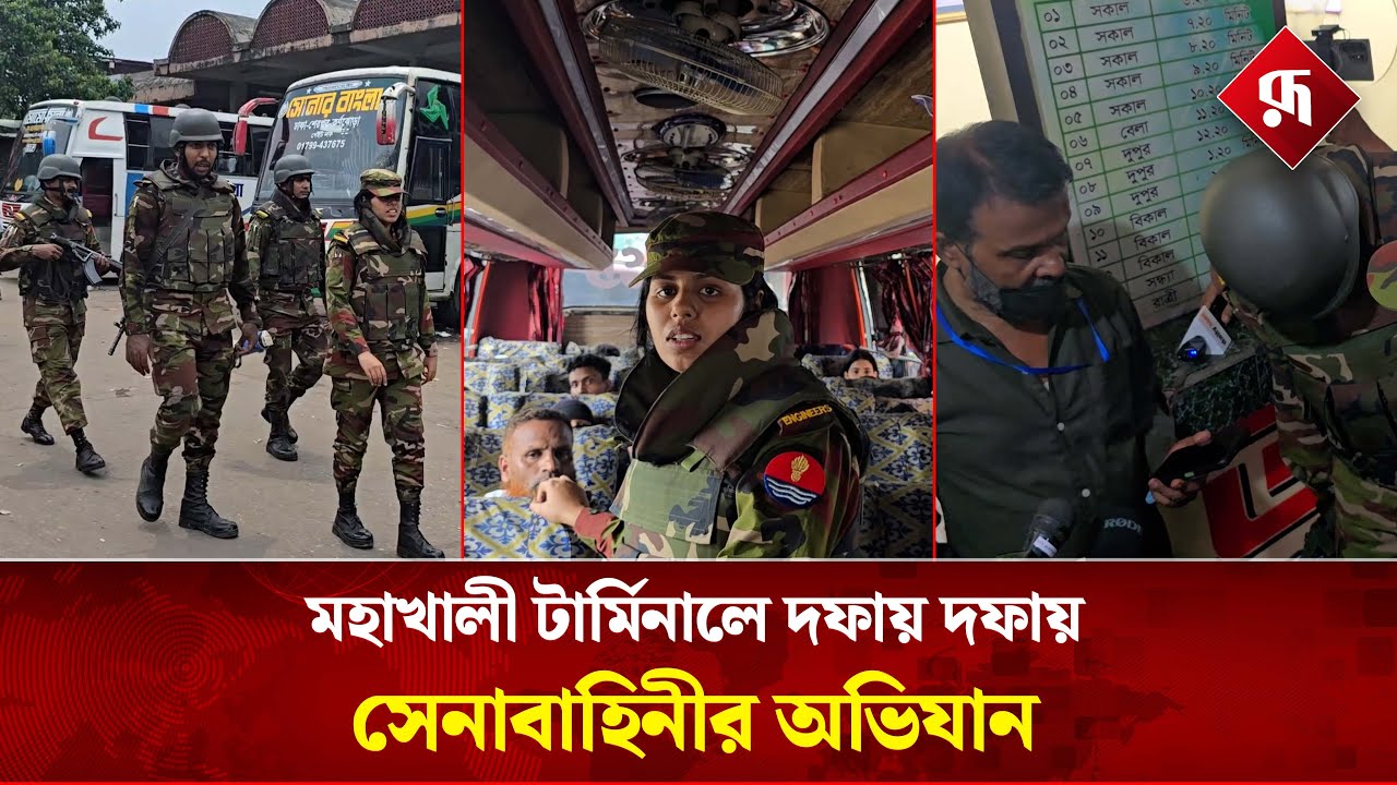 মহাখালী টার্মিনালে দফায় দফায় সেনাবাহিনীর অভিযান | Army Operation | Rupali Bangladesh