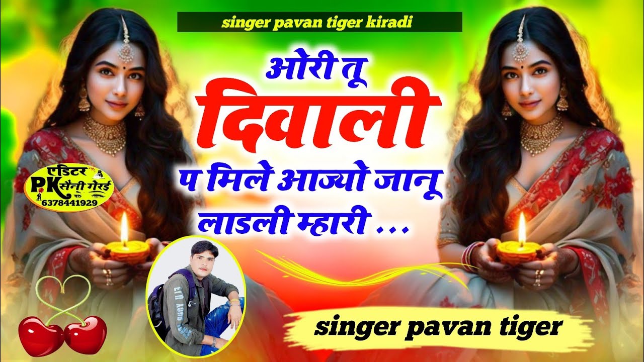 Singer pavan tiger kiradi. ओरी तू दिपावली प मिल जाजो जानू लाडली म्हारी। दिपावली सोंग 