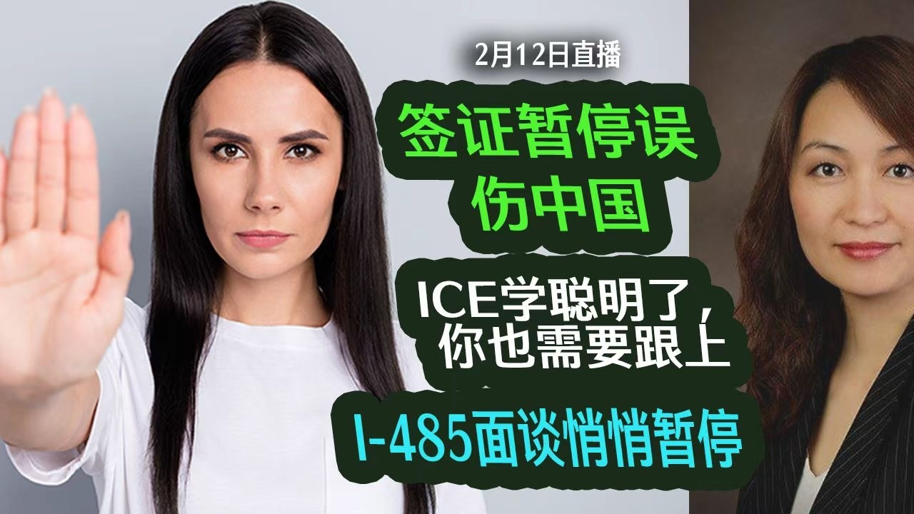 2月12直播：签证暂停误伤中国，处处乌龙怎么应对？ICE变换手法抓捕，你需要跟进；75国移民签暂停，485也悄悄停了？金卡被起诉，有钱也能插队