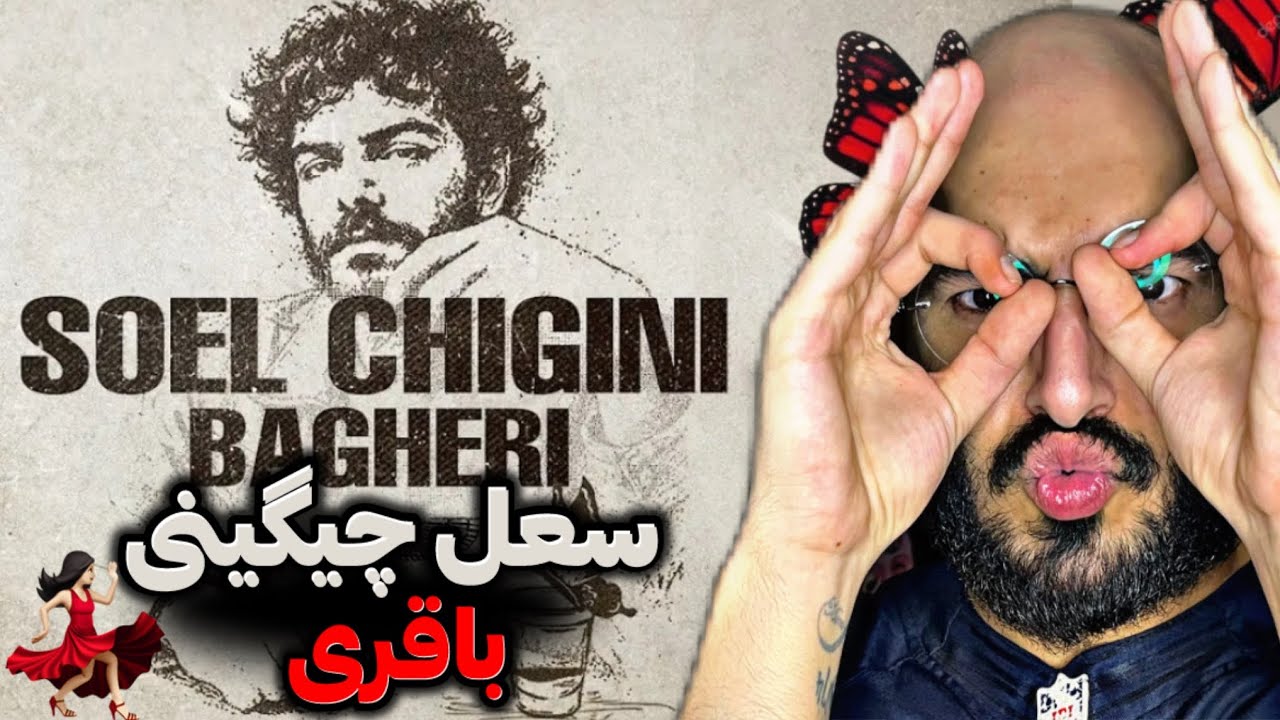 Soel chigini - Bagheri REACTION/❌سعل چیگینی باقری ری اکشن