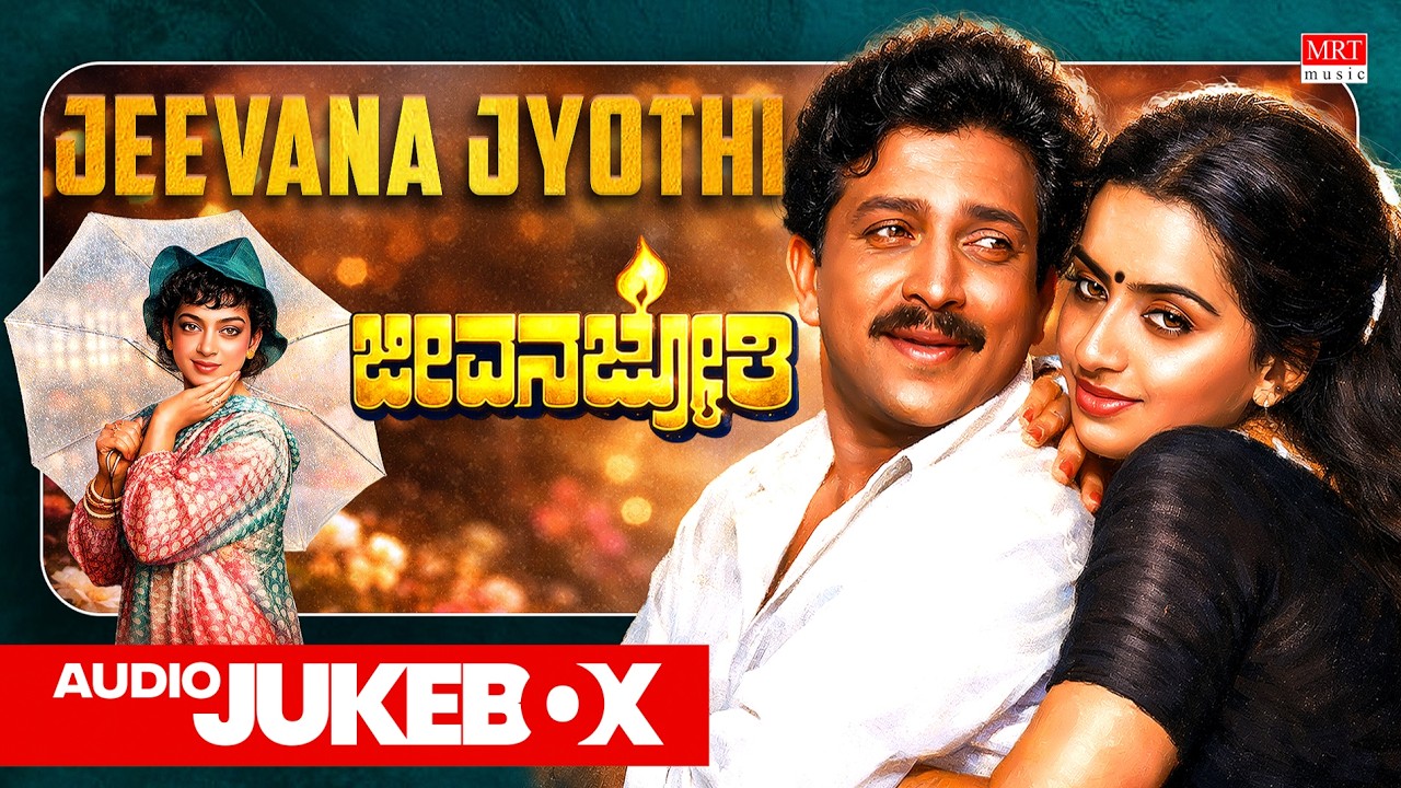 Jeevana Jyothi Kannada Movie Songs Audio Jukebox | Vishnuvardhan, Ambika | Kannada Old Hit Songs