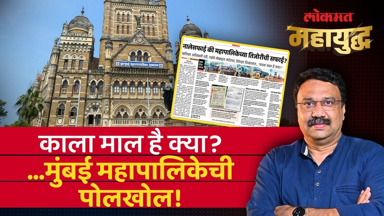 महायुद्ध Live: मुंबईमध्ये खोट्या नालेसफाईत काला मालचे रॅकेट… महापालिकेची तिजोरी रिकामी? Mumbai BMC