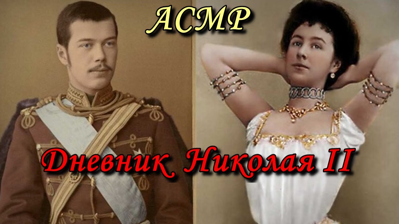 АСМР. Дневник Николая II / ASMR