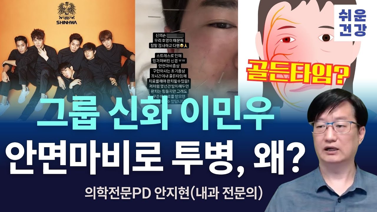 가수 이민우(그룹 신화), 안면마비 왜 왔을까?