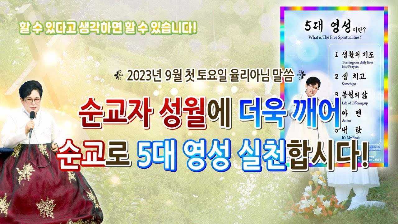 순교자 성월에 더욱 깨어 순교로 5대 영성 실천합시다! [2023. 9월 첫 토 율리아님 말씀]