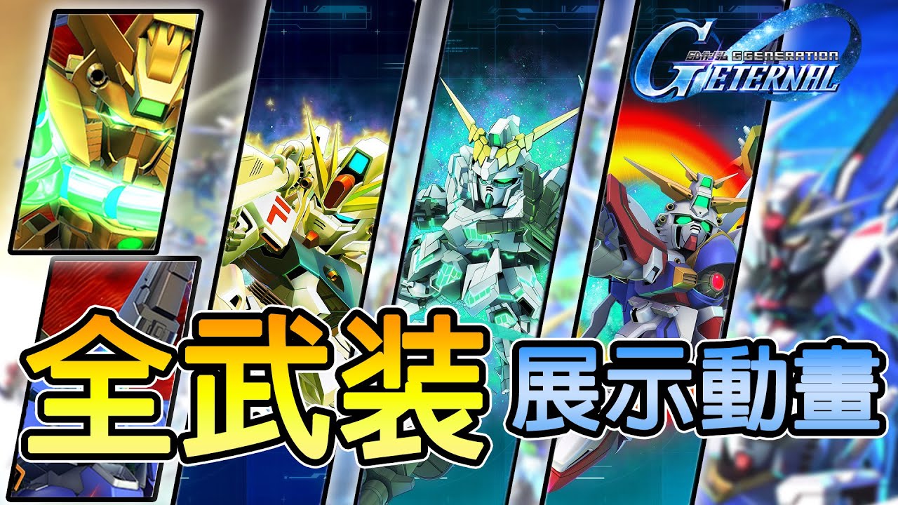 【SD Gundam G Generation ETERNAL】UR「獨角獸鋼彈(覺醒)(EX)／神威鋼彈(EX)／鋼彈F91(EX)」SSR「閃光高達超級模式&拜亞蘭特裝型2號機」全武装展示動畫