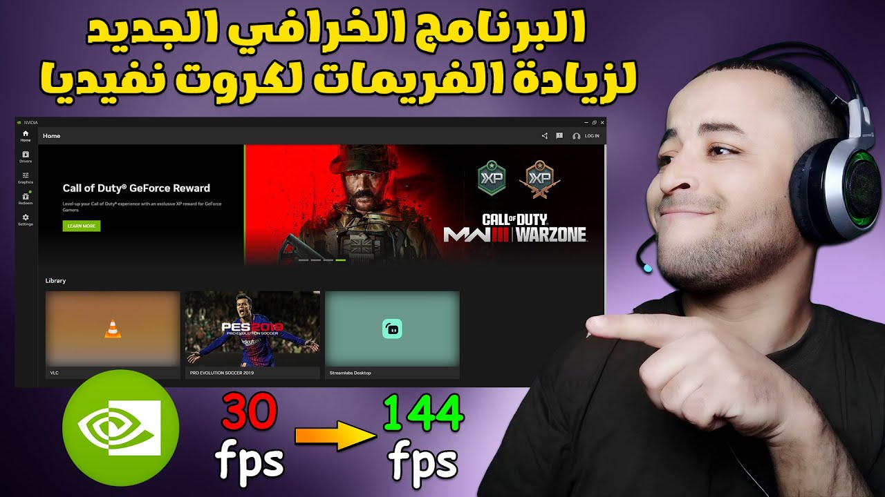 شرح برنامج نفيديا الجديد لزيادة الفريمات في الالعاب NVIDIA App 😱🔥