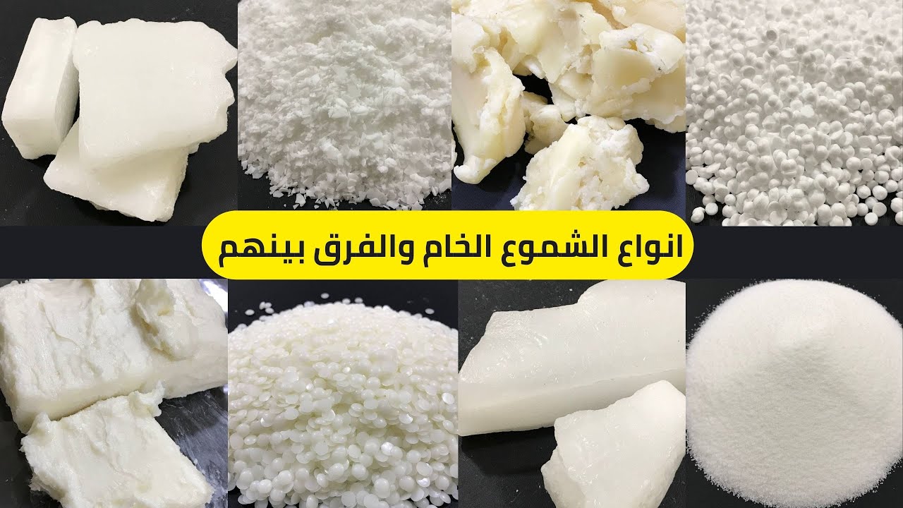 انواع الشموع الخام والفرق بينهم - الفرق بين جميع انواع الشموع - شمع الصويا - شمع النخيل - شمع الاموك