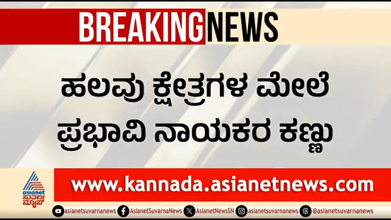 2028ರ ಚುನಾವಣೆಗೆ ಬಿಜೆಪಿ ಟಿಕೆಟ್ ಕಸರತ್ತು, ಅಖಾಡಕ್ಕೆ ಪ್ರಭಾವಿಗಳು | Karnataka BJP | 2028 Assembly Election