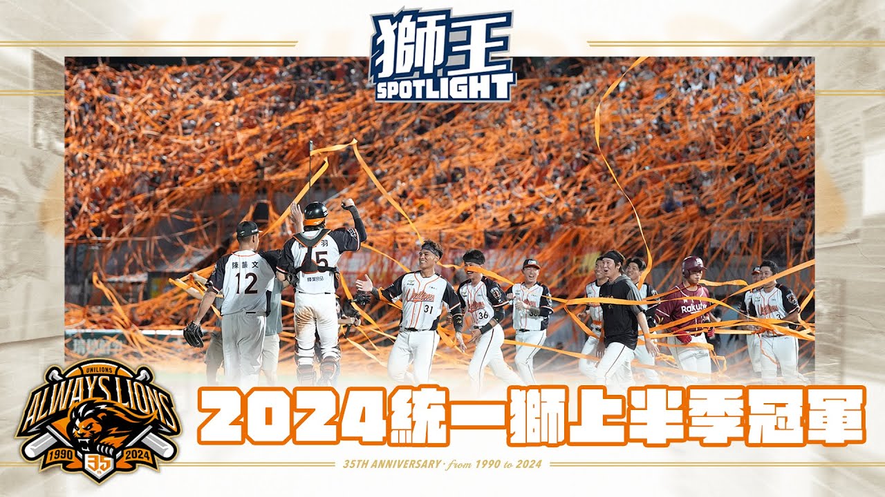 獅王SPOTLIGHT #007：2024年統一獅上半季封王點點滴滴回顧