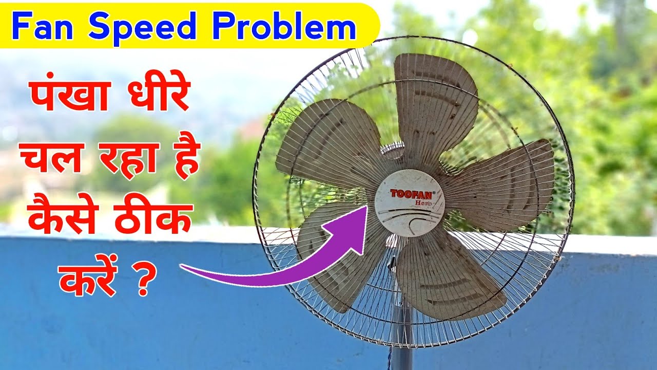 पंखा धीरे चल रहा है तो ये काम कर लो मात्र 20 ₹ में ठीक होगा | fan speed problem | table fan no speed