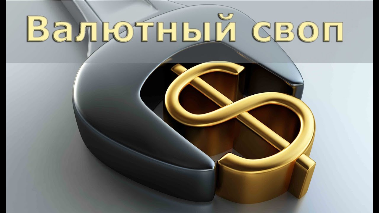 Валютный своп простыми словами.