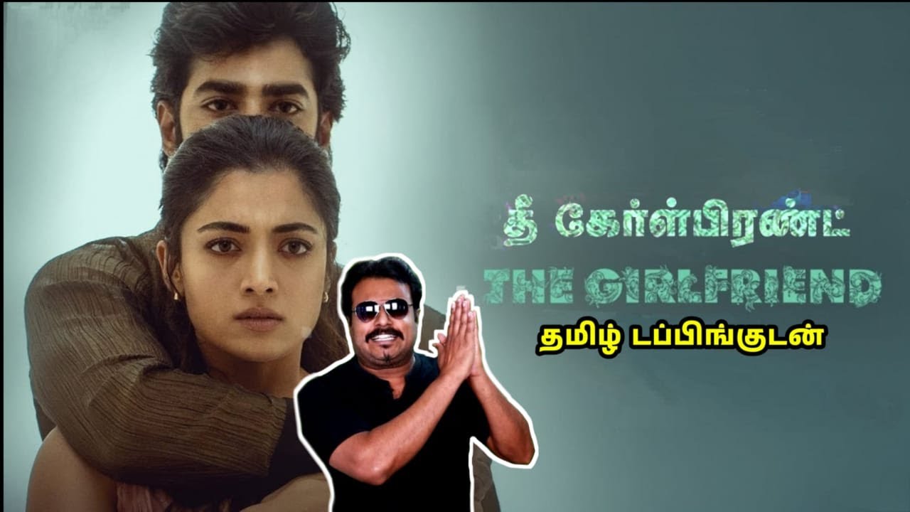 The Girlfriend New Tamil Dubbed Movie Review by Filmi craft Arun| Rashmika Mandanna