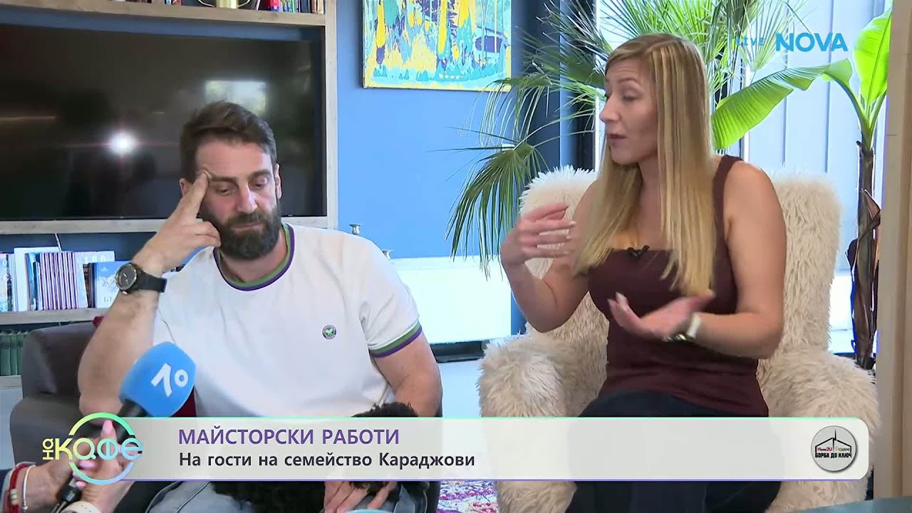 Майсторски работи: На гости на семейство Караджови | На кафе | 12 мар. 2026